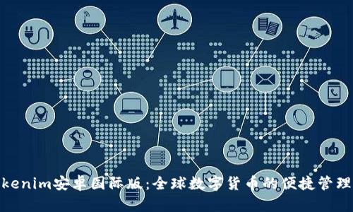 : Tokenim安卓国际版：全球数字货币的便捷管理工具