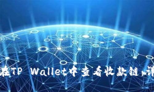 : 如何在TP Wallet中查看收款链：详细指南