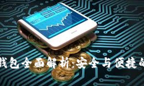 以太坊硬钱包全面解析：安全与便捷的完美结合