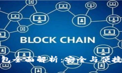 以太坊硬钱包全面解析：安全与便捷的完美结合