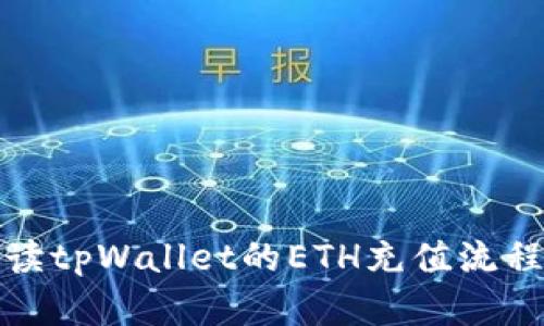 全面解读tpWallet的ETH充值流程与技巧