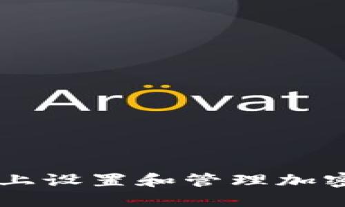 如何在三星手机上设置和管理加密钱包: 完整指南