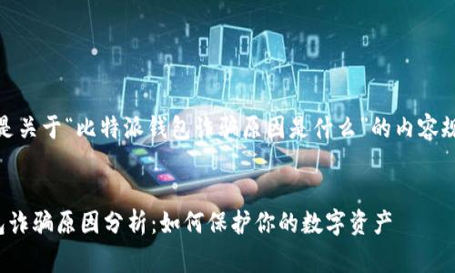 好的，下面是关于“比特派钱包诈骗原因是什么”的内容规划和草稿。


比特派钱包诈骗原因分析：如何保护你的数字资产