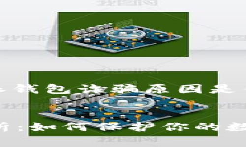 好的，下面是关于“比特派钱包诈骗原因是什么”的内容规划和草稿。


比特派钱包诈骗原因分析：如何保护你的数字资产