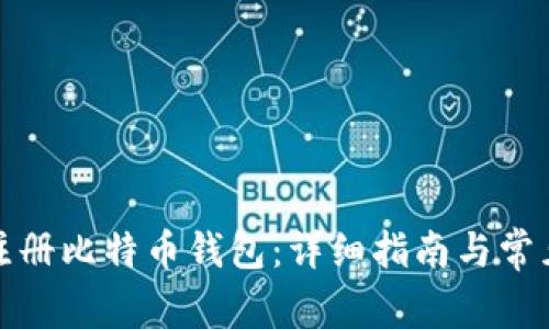 如何在线注册比特币钱包：详细指南与常见问题解答