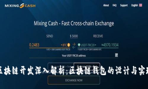 区块链开发深入解析：区块链钱包的设计与实现