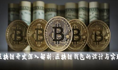 区块链开发深入解析：区块链钱包的设计与实现