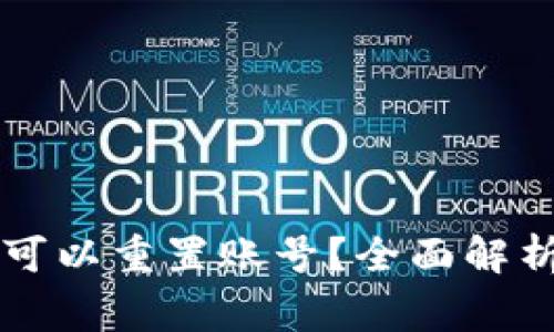 区块链钱包是否可以重置账号？全面解析与常见问题解答