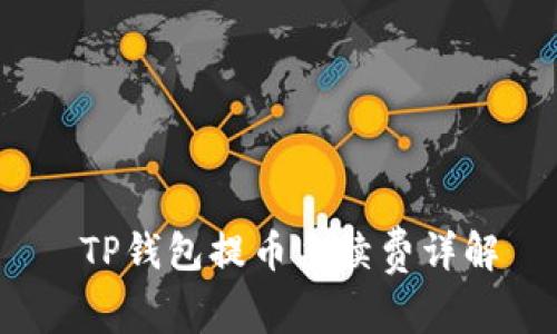  TP钱包提币手续费详解