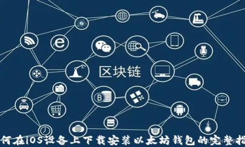 
如何在iOS设备上下载安装以太坊钱包的完整指南