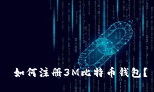  如何注册3M比特币钱包？