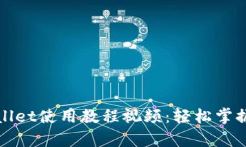 全面解析tpWallet使用教程视频：轻松掌握数字资产管理