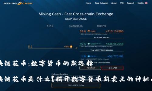 区块链花币：数字货币的新选择

区块链花币是什么？揭开数字货币新卖点的神秘面纱