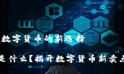 区块链花币：数字货币的新选择

区块链花币是什么？揭开数字货币新卖点的神秘面纱