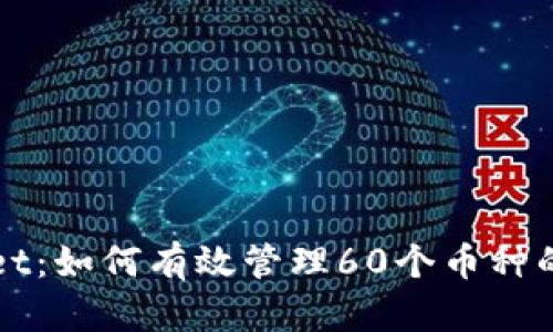 深度解析tpWallet：如何有效管理60个币种的兑换与投资策略