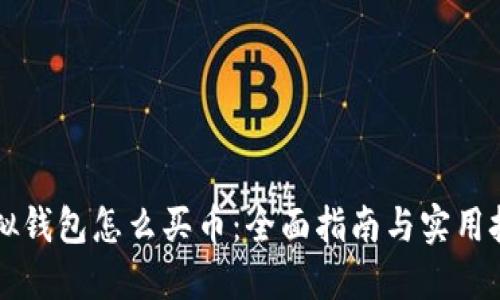 虚拟钱包怎么买币：全面指南与实用技巧