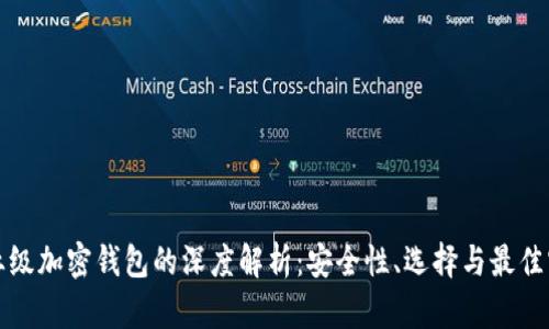 企业级加密钱包的深度解析：安全性、选择与最佳实践