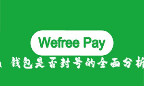 Sum Token 钱包是否封号的全面分析与解决方案