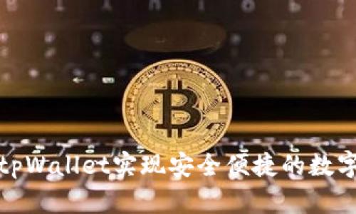 如何使用tpWallet实现安全便捷的数字资产管理