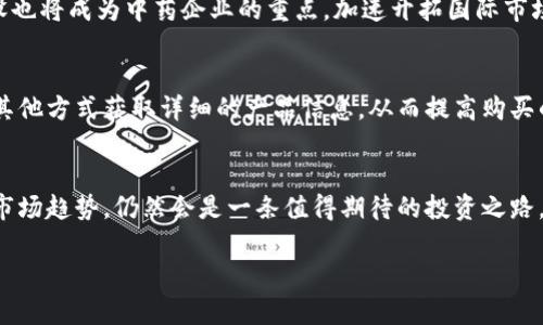 注意：以下内容是一个示例，实际的市场数据、公司情况可能有所不同，请在阅读后进行相应的验证与判断。


  区块链龙头中药股票推荐及分析/  

关键词：
 guanjianci 区块链，中药股票，投资分析，龙头企业，股票推荐 / guanjianci 

引言
在近年来，随着区块链技术的快速发展，越来越多的传统行业开始探索这一技术的应用，尤其是在中药产业方面。中药作为中国传统文化的重要组成部分，凭借其丰富的药用价值和文化底蕴，逐渐受到了市场的关注和认可。而区块链技术则可以帮助中药供应链管理、追溯药材来源、提高药品的安全性等。因此，把目光聚焦在区块链龙头中药股票上，是一项值得投资者关注的方向。本文将为您详细介绍几只与区块链和中药领域相关的股票，并探讨市场的现状及未来发展趋势。

区块链与中药的结合
区块链技术的去中心化和不可篡改的特性，为中药行业提供了很好的解决方案。中药产业链较长，涉及到多个环节，包括药材种植、采集、加工、流通等，而每一个环节都可能存在产品质量的隐患。通过区块链的分布式账本，相关方可以实现信息的透明化，确保每一根中药材都可以追溯到其种植、加工和销售的全过程。
例如，某些企业已经开始利用区块链技术为中药材建立数字身份，使得消费者可以通过扫描二维码了解所购买产品的详细信息，包括生产地、加工信息、药材成分等。这种做法不仅有助于提高消费者的信任度，同时也能够提升企业的品牌形象。

主要区块链龙头中药股票分析
以下是一些值得关注的区块链龙头中药股票：

h41. 中医药龙头企业 A 公司/h4
A 公司是一家致力于中药研发和生产的企业，近年来开始积极探索区块链技术的应用。公司通过与区块链企业合作，推出了“中药材追溯系统”，使得消费者可以轻松获得中药材的真实信息。凭借着先进的技术和良好的市场口碑，A 公司已经成为中药行业的龙头企业之一。

h42. B 医药集团/h4
B 医药集团是一家涵盖药品研发、生产、销售的综合性企业。该公司推出了基于区块链的药材防伪产品，确保消费者购买的中药材都是经过严格筛选的高质量产品。此外，B 医药集团还与多家区块链技术公司合作，推动中药材的数字化转型。随着市场需求的不断增加，B 医药集团的股票也受到投资者的青睐。

h43. C 中药股份/h4
C 中药股份作为一家上市公司，近年来积极引入区块链技术。公司不仅通过区块链了内部管理流程，而且还为客户提供了中药材的数字化服务，使得购买流程更加便捷透明。C 中药股份凭借创新的商业模式和优秀的业绩表现，已经成为投资者心目中的一支优质股票。

市场现状与未来发展趋势
随着技术的不断进步，区块链在中药行业的应用将会愈加广泛。根据市场研究，预计未来几年中药行业将迎来快速增长，而区块链的助力将使得行业内的企业能够更好地规范自身，提高效率。同时，消费者对于中药产品安全性和有效性的关注，也将推动中药企业加大对区块链技术的投入。

可能相关的问题
h41. 什么是区块链技术？/h4
区块链是一种分布式数据库技术，通过加密手段保护数据的安全性和完整性。它的核心特点在于去中心化，即不依赖于任何中央单元进行数据存储和管理，这使得信息透明且难以篡改。区块链的应用范围广泛，包括金融、物流、医疗等多个领域。在中药行业中，区块链技术可以用于产品追溯、防伪、供应链等多种场景。

h42. 中药行业的现状如何？/h4
中药行业近年来发展迅速，随着消费者对健康的关注度提高，中药市场呈现出良好的增长趋势。然而，行业也面临着一些挑战，比如产品质量不一、假冒伪劣产品等。通过引入区块链技术，中药行业能够有效提升自身的透明度和安全性，从而增强市场竞争力。

h43. 投资区块链中药股票的风险有哪些？/h4
投资任何股票都会存在一定的风险，区块链中药股票同样不例外。有几个主要的风险需要注意：首先，市场的波动性较大，股票价格可能会受到多种因素的影响；其次，技术的不确定性，尽管区块链技术拥有巨大的潜力，但其在中药行业的应用尚处于起步阶段；最后，政策风险，政府对区块链技术的监管政策可能会影响相关企业的运营和发展。

h44. 如何选择投资的区块链中药股票？/h4
选择投资股票需要进行全面的分析，首先要关注公司的财务状况，包括收入、利润、负债等指标；其次，了解公司的市场地位和竞争力，分析其产品或服务是否具备优势；此外，考虑公司的技术实力和创新能力，尤其是在区块链领域的应用程度；最后，保持对市场趋势和政策变化的敏感度，这些都将影响公司未来的表现。

h45. 未来中药行业的发展趋势是什么？/h4
未来中药行业将更加注重科技和创新，随着消费者对健康的高度重视，中药市场需求将持续增长。与此同时，区块链技术的应用将有望为行业带来变革，包括提高产品追溯能力、供应链管理等。此外，国际化和品牌建设也将成为中药企业的重点，加速开拓国际市场，实现全球化布局。

h46. 区块链如何提升中药的安全性？/h4
区块链技术通过构建一个不可篡改的分布式数据库，可以有效提升中药的安全性。在中药产业链的每个环节，产品信息都可以被记录并加密存储，确保信息的真实可靠。消费者在购买产品时，可以通过扫描二维码或其他方式获取详细的产品信息，从而提高购买的信心。同时，区块链也能及时反映出供应链中的任何问题，便于企业进行及时的风险管理。

总结
区块链技术为中药行业带来了新的机遇，推动着行业的数字化转型。投资者在选择相关股票时，应关注公司的市场表现、技术实力以及整体的市场环境。虽然区块链中药股票的投资存在一定风险，但如果能够把握住市场趋势，仍然会是一条值得期待的投资之路。

通过以上分析，我们希望能帮助你更好地理解区块链在中药行业的应用及相关投资前景。在这个快速发展的市场中，把握机会与风险，将是每位投资者需要面对的挑战。