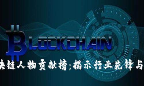 2023中国区块链人物贡献榜:揭示行业先锋与创新者的力量