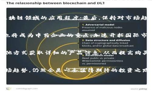 注意：以下内容是一个示例，实际的市场数据、公司情况可能有所不同，请在阅读后进行相应的验证与判断。


  区块链龙头中药股票推荐及分析/  

关键词：
 guanjianci 区块链，中药股票，投资分析，龙头企业，股票推荐 / guanjianci 

引言
在近年来，随着区块链技术的快速发展，越来越多的传统行业开始探索这一技术的应用，尤其是在中药产业方面。中药作为中国传统文化的重要组成部分，凭借其丰富的药用价值和文化底蕴，逐渐受到了市场的关注和认可。而区块链技术则可以帮助中药供应链管理、追溯药材来源、提高药品的安全性等。因此，把目光聚焦在区块链龙头中药股票上，是一项值得投资者关注的方向。本文将为您详细介绍几只与区块链和中药领域相关的股票，并探讨市场的现状及未来发展趋势。

区块链与中药的结合
区块链技术的去中心化和不可篡改的特性，为中药行业提供了很好的解决方案。中药产业链较长，涉及到多个环节，包括药材种植、采集、加工、流通等，而每一个环节都可能存在产品质量的隐患。通过区块链的分布式账本，相关方可以实现信息的透明化，确保每一根中药材都可以追溯到其种植、加工和销售的全过程。
例如，某些企业已经开始利用区块链技术为中药材建立数字身份，使得消费者可以通过扫描二维码了解所购买产品的详细信息，包括生产地、加工信息、药材成分等。这种做法不仅有助于提高消费者的信任度，同时也能够提升企业的品牌形象。

主要区块链龙头中药股票分析
以下是一些值得关注的区块链龙头中药股票：

h41. 中医药龙头企业 A 公司/h4
A 公司是一家致力于中药研发和生产的企业，近年来开始积极探索区块链技术的应用。公司通过与区块链企业合作，推出了“中药材追溯系统”，使得消费者可以轻松获得中药材的真实信息。凭借着先进的技术和良好的市场口碑，A 公司已经成为中药行业的龙头企业之一。

h42. B 医药集团/h4
B 医药集团是一家涵盖药品研发、生产、销售的综合性企业。该公司推出了基于区块链的药材防伪产品，确保消费者购买的中药材都是经过严格筛选的高质量产品。此外，B 医药集团还与多家区块链技术公司合作，推动中药材的数字化转型。随着市场需求的不断增加，B 医药集团的股票也受到投资者的青睐。

h43. C 中药股份/h4
C 中药股份作为一家上市公司，近年来积极引入区块链技术。公司不仅通过区块链了内部管理流程，而且还为客户提供了中药材的数字化服务，使得购买流程更加便捷透明。C 中药股份凭借创新的商业模式和优秀的业绩表现，已经成为投资者心目中的一支优质股票。

市场现状与未来发展趋势
随着技术的不断进步，区块链在中药行业的应用将会愈加广泛。根据市场研究，预计未来几年中药行业将迎来快速增长，而区块链的助力将使得行业内的企业能够更好地规范自身，提高效率。同时，消费者对于中药产品安全性和有效性的关注，也将推动中药企业加大对区块链技术的投入。

可能相关的问题
h41. 什么是区块链技术？/h4
区块链是一种分布式数据库技术，通过加密手段保护数据的安全性和完整性。它的核心特点在于去中心化，即不依赖于任何中央单元进行数据存储和管理，这使得信息透明且难以篡改。区块链的应用范围广泛，包括金融、物流、医疗等多个领域。在中药行业中，区块链技术可以用于产品追溯、防伪、供应链等多种场景。

h42. 中药行业的现状如何？/h4
中药行业近年来发展迅速，随着消费者对健康的关注度提高，中药市场呈现出良好的增长趋势。然而，行业也面临着一些挑战，比如产品质量不一、假冒伪劣产品等。通过引入区块链技术，中药行业能够有效提升自身的透明度和安全性，从而增强市场竞争力。

h43. 投资区块链中药股票的风险有哪些？/h4
投资任何股票都会存在一定的风险，区块链中药股票同样不例外。有几个主要的风险需要注意：首先，市场的波动性较大，股票价格可能会受到多种因素的影响；其次，技术的不确定性，尽管区块链技术拥有巨大的潜力，但其在中药行业的应用尚处于起步阶段；最后，政策风险，政府对区块链技术的监管政策可能会影响相关企业的运营和发展。

h44. 如何选择投资的区块链中药股票？/h4
选择投资股票需要进行全面的分析，首先要关注公司的财务状况，包括收入、利润、负债等指标；其次，了解公司的市场地位和竞争力，分析其产品或服务是否具备优势；此外，考虑公司的技术实力和创新能力，尤其是在区块链领域的应用程度；最后，保持对市场趋势和政策变化的敏感度，这些都将影响公司未来的表现。

h45. 未来中药行业的发展趋势是什么？/h4
未来中药行业将更加注重科技和创新，随着消费者对健康的高度重视，中药市场需求将持续增长。与此同时，区块链技术的应用将有望为行业带来变革，包括提高产品追溯能力、供应链管理等。此外，国际化和品牌建设也将成为中药企业的重点，加速开拓国际市场，实现全球化布局。

h46. 区块链如何提升中药的安全性？/h4
区块链技术通过构建一个不可篡改的分布式数据库，可以有效提升中药的安全性。在中药产业链的每个环节，产品信息都可以被记录并加密存储，确保信息的真实可靠。消费者在购买产品时，可以通过扫描二维码或其他方式获取详细的产品信息，从而提高购买的信心。同时，区块链也能及时反映出供应链中的任何问题，便于企业进行及时的风险管理。

总结
区块链技术为中药行业带来了新的机遇，推动着行业的数字化转型。投资者在选择相关股票时，应关注公司的市场表现、技术实力以及整体的市场环境。虽然区块链中药股票的投资存在一定风险，但如果能够把握住市场趋势，仍然会是一条值得期待的投资之路。

通过以上分析，我们希望能帮助你更好地理解区块链在中药行业的应用及相关投资前景。在这个快速发展的市场中，把握机会与风险，将是每位投资者需要面对的挑战。