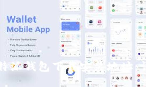 如何更改比特派钱包下载安装地址：详细步骤指南