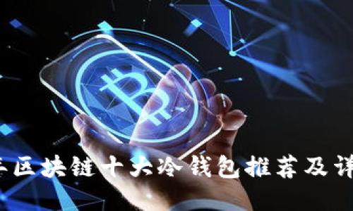 2023年区块链十大冷钱包推荐及详细评测