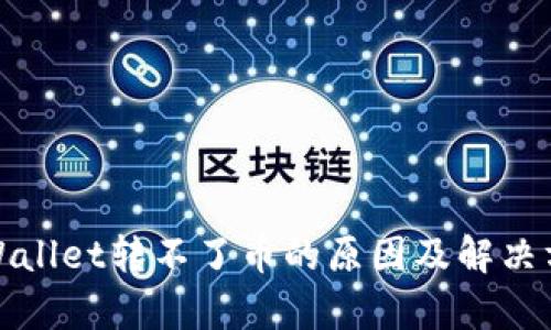 tpWallet转不了币的原因及解决方法