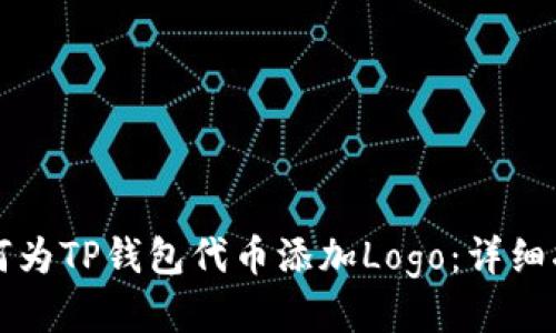 如何为TP钱包代币添加Logo:详细指南