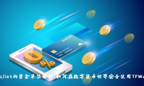 TPWallet的资金单位解析：如何在数字货币世界安全使用TPWallet