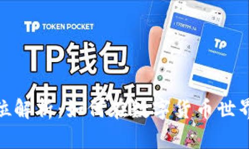 TPWallet的资金单位解析：如何在数字货币世界安全使用TPWallet