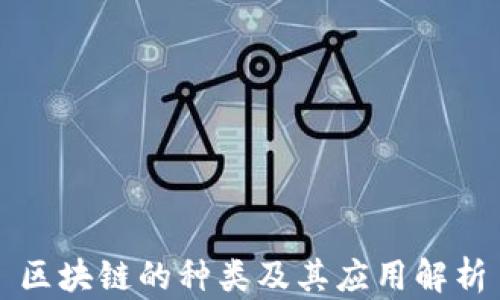 
区块链的种类及其应用解析