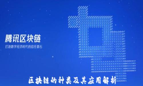 
区块链的种类及其应用解析