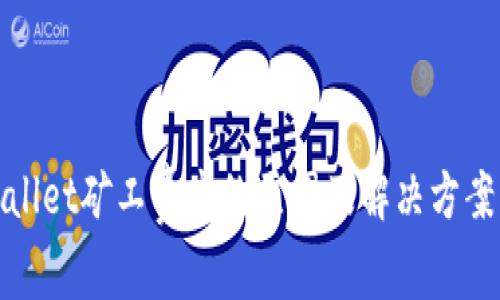 tpWallet矿工费高的原因及解决方案详解