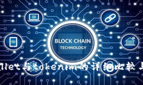 tpWallet与tokenim的详细比较与分析