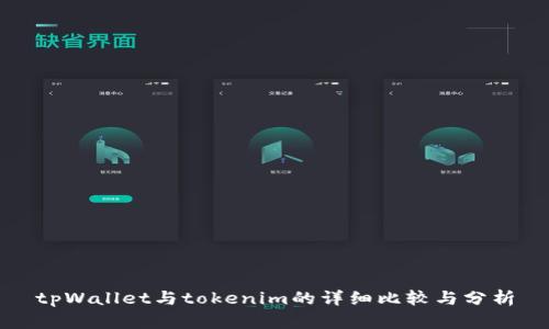 tpWallet与tokenim的详细比较与分析