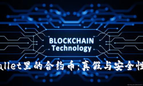 揭秘tpWallet里的合约币：真假与安全性全面解析