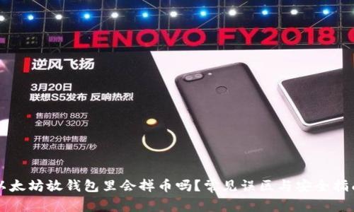 以太坊放钱包里会掉币吗?常见误区与安全指南