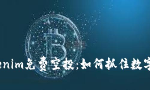 2019年Tokenim免费空投：如何抓住数字货币的机会