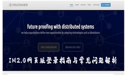 IM2.0网页版登录指南与常见问题解析