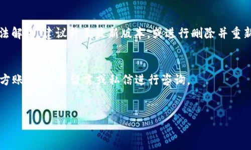   如何加速tpWallet的使用体验与性能 / 

 guanjianci tpWallet, 钱包加速, 加速, 数字货币 /guanjianci 

随着区块链技术的不断发展，数字货币钱包逐渐成为人们日常交易中不可或缺的一部分。而tpWallet作为一款备受欢迎的数字货币钱包，凭借其便捷的使用体验和强大的安全性能，吸引了大量用户。然而，许多人在使用tpWallet的过程中会遇到 wallet 运行速度慢或者交易确认延迟等问题，这就需要我们对tpWallet进行加速和。

本文将详细介绍如何加速tpWallet的使用体验与性能，涵盖钱包的基本使用、常见问题及解决方案。同时，我们还会深入探讨有关tpWallet的相关问题，希望能为用户提供有价值的参考。

tpWallet基本概述
tpWallet是一款功能强大的多链数字货币钱包，支持多种区块链资产的管理。用户使用tpWallet不仅可以方便地存储和管理自己的加密货币，还可以进行快速的交易、兑换和转账等操作。而且，由于tpWallet注重用户隐私和安全，采用了多重加密技术，保障用户的资产安全。

使用tpWallet的必要性
随着加密货币的逐渐普及，越来越多的人开始接触和投资数字资产。对于投资者和用户来说，选择一个安全、便利的数字货币钱包显得尤为重要。tpWallet正是满足此需求的理想选择。其优势主要体现在以下几个方面：
ul
    li多币种支持：tpWallet支持多种主流数字资产，不再受制于单一币种的局限。/li
    li安全性高：采用先进的安全技术，提供私钥管理，确保用户资产安全。/li
    li操作简单：界面友好，用户体验良好，操作流程。/li
    li社区活跃：tpWallet具有强大的用户社区，能够及时获取支持和帮助。/li
/ul

如何加速tpWallet的使用体验
为了提高tpWallet的使用体验，用户可以从以下几个方面进行和加速：

h41. 确保网络连接稳定/h4
tpWallet的性能在很大程度上依赖于网络连接的稳定性。无论是进行交易还是访问钱包数据，一个良好的网络环境都是必不可少的。
因此，用户需要确保自己的设备始终连接到一个稳定快速的网络。如果是在使用Wi-Fi的设备中，尽量选择信号强度较好的网络；在移动网络中，也要尽量选择4G或5G网络，从而减少延迟时间。

h42. 更新至最新版本/h4
软件更新常常包含了最新的功能扩展和性能。定期检查tpWallet是否有新版本，并进行更新，有助于提高钱包的运行速度。
更新后的tpWallet通常会对原有 Bug 进行修复，提升用户体验，增加新的功能特性等，因此用户应及时关注官方网站或应用商店，获取最新版本。

h43. 清理缓存和数据/h4
若使用tpWallet一段时间后，可能会因为数据积累和缓存变多而导致钱包卡顿。这时，用户可以考虑定期清理缓存和数据，以释放内存，提高运行效率。
用户可以在手机或设备的设置中找到tpWallet的选项，进行缓存清理，保持软件的运行流畅。

h44. 调整交易费用/h4
在进行交易时，用户可以主动选择合适的交易费用。通常情况下，交易费用越高，交易确认的速度也会相应提高。在网络拥堵时，采用较高的交易费用有助于加快被矿工打包确认的速度。
tpWallet提供了费用设置的选项，用户可以根据实际需要进行调整，确保交易能够迅速完成。

h45. 选择正确的交易时间/h4
在网络拥堵的时段进行交易，交易确认很可能会受到延迟。因此，用户可以选择在网络较为宽松的时间段进行交易，例如大多数用户不活跃的夜间.
通过分析交易流量，用户可以选择在高峰期之外进行交易，以获得更快的响应速度。

tpWallet常见问题解答

问题1：tpWallet的安全性如何？
tpWallet是一款以安全性为首要考虑的数字货币钱包。其采用了多重加密技术，包括了对私钥的本地加密存储，这样即使黑客入侵也难以获取用户的私钥。此外，tpWallet还支持两步验证和生物识别技术，进一步增强了账户的安全性。
用户在使用tpWallet时，建议开启所有安全功能，定期更换密码，且不要将私钥泄露给他人。尽量避免在公共网络环境下使用钱包，以降低被攻击的风险。

问题2：tpWallet支持哪些数字资产？
tpWallet支持多种主流数字资产的存储和管理，包括但不限于比特币、以太坊、莱特币以及多种ERC20代币等。同时，tpWallet还支持跨链交易，使用户能够方便地在不同的区块链网络中转账和兑换资产。
用户在选择tpWallet时，不同的数字资产需要注意其对应的合约地址和网络设置，以确保交易的顺利进行。

问题3：tpWallet的备份与恢复操作如何进行？
备份是数字货币钱包中一项至关重要的操作。tpWallet提供了助记词备份功能，用户在创建钱包时会得到一组助记词，记录下这组助记词是恢复钱包的关键。
为了确保资产的安全，用户应妥善保管助记词，避免遗失。同时在需要恢复钱包时，只需在app中选择“恢复钱包”功能，输入助记词，即可迅速恢复账户并访问资产。

问题4：tpWallet的手续费是如何计算的？
tpWallet的手续费通常与网络的拥堵程度密切相关。在网络高峰期，交易费用会相应提高以吸引矿工打包。而在空闲时间，则能享受较低的手续费。tpWallet提供用户自定义设定功能，用户可以根据自己的需求调整手续费。
在设计费用时，建议参考当前网络的状态，科学合理地设置手续费，以确保交易在最短时间内完成。

问题5：如何处理tpWallet崩溃的问题？
tpWallet出现崩溃的情况，可能是由于手机或设备的内存不足、软件冲突或网络不稳定等。首先，可以尝试重启设备，释放占用的内存。若仍然无法解决，建议升至最新版本，或进行删除并重新安装操作。用户还应定期清理不必要的应用和数据，设备性能。

问题6：如何联系tpWallet的客服？
tpWallet提供多种联系方式以支持用户；用户可以访问官网查看FAQ、社区论坛，或直接联系在线客服。在社交平台上也可以找到tpWallet的官方账号，通过留言或私信进行咨询。
具体的联系方式和客服时间，可以参考官方公告，确保能够及时获得支持和帮助。

通过以上内容的梳理与介绍，我们希望能够帮助tpWallet的用户更有效地加速和其使用体验，并解决在日常使用中遇到的各种问题。