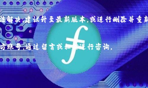   如何加速tpWallet的使用体验与性能 / 

 guanjianci tpWallet, 钱包加速, 加速, 数字货币 /guanjianci 

随着区块链技术的不断发展，数字货币钱包逐渐成为人们日常交易中不可或缺的一部分。而tpWallet作为一款备受欢迎的数字货币钱包，凭借其便捷的使用体验和强大的安全性能，吸引了大量用户。然而，许多人在使用tpWallet的过程中会遇到 wallet 运行速度慢或者交易确认延迟等问题，这就需要我们对tpWallet进行加速和。

本文将详细介绍如何加速tpWallet的使用体验与性能，涵盖钱包的基本使用、常见问题及解决方案。同时，我们还会深入探讨有关tpWallet的相关问题，希望能为用户提供有价值的参考。

tpWallet基本概述
tpWallet是一款功能强大的多链数字货币钱包，支持多种区块链资产的管理。用户使用tpWallet不仅可以方便地存储和管理自己的加密货币，还可以进行快速的交易、兑换和转账等操作。而且，由于tpWallet注重用户隐私和安全，采用了多重加密技术，保障用户的资产安全。

使用tpWallet的必要性
随着加密货币的逐渐普及，越来越多的人开始接触和投资数字资产。对于投资者和用户来说，选择一个安全、便利的数字货币钱包显得尤为重要。tpWallet正是满足此需求的理想选择。其优势主要体现在以下几个方面：
ul
    li多币种支持：tpWallet支持多种主流数字资产，不再受制于单一币种的局限。/li
    li安全性高：采用先进的安全技术，提供私钥管理，确保用户资产安全。/li
    li操作简单：界面友好，用户体验良好，操作流程。/li
    li社区活跃：tpWallet具有强大的用户社区，能够及时获取支持和帮助。/li
/ul

如何加速tpWallet的使用体验
为了提高tpWallet的使用体验，用户可以从以下几个方面进行和加速：

h41. 确保网络连接稳定/h4
tpWallet的性能在很大程度上依赖于网络连接的稳定性。无论是进行交易还是访问钱包数据，一个良好的网络环境都是必不可少的。
因此，用户需要确保自己的设备始终连接到一个稳定快速的网络。如果是在使用Wi-Fi的设备中，尽量选择信号强度较好的网络；在移动网络中，也要尽量选择4G或5G网络，从而减少延迟时间。

h42. 更新至最新版本/h4
软件更新常常包含了最新的功能扩展和性能。定期检查tpWallet是否有新版本，并进行更新，有助于提高钱包的运行速度。
更新后的tpWallet通常会对原有 Bug 进行修复，提升用户体验，增加新的功能特性等，因此用户应及时关注官方网站或应用商店，获取最新版本。

h43. 清理缓存和数据/h4
若使用tpWallet一段时间后，可能会因为数据积累和缓存变多而导致钱包卡顿。这时，用户可以考虑定期清理缓存和数据，以释放内存，提高运行效率。
用户可以在手机或设备的设置中找到tpWallet的选项，进行缓存清理，保持软件的运行流畅。

h44. 调整交易费用/h4
在进行交易时，用户可以主动选择合适的交易费用。通常情况下，交易费用越高，交易确认的速度也会相应提高。在网络拥堵时，采用较高的交易费用有助于加快被矿工打包确认的速度。
tpWallet提供了费用设置的选项，用户可以根据实际需要进行调整，确保交易能够迅速完成。

h45. 选择正确的交易时间/h4
在网络拥堵的时段进行交易，交易确认很可能会受到延迟。因此，用户可以选择在网络较为宽松的时间段进行交易，例如大多数用户不活跃的夜间.
通过分析交易流量，用户可以选择在高峰期之外进行交易，以获得更快的响应速度。

tpWallet常见问题解答

问题1：tpWallet的安全性如何？
tpWallet是一款以安全性为首要考虑的数字货币钱包。其采用了多重加密技术，包括了对私钥的本地加密存储，这样即使黑客入侵也难以获取用户的私钥。此外，tpWallet还支持两步验证和生物识别技术，进一步增强了账户的安全性。
用户在使用tpWallet时，建议开启所有安全功能，定期更换密码，且不要将私钥泄露给他人。尽量避免在公共网络环境下使用钱包，以降低被攻击的风险。

问题2：tpWallet支持哪些数字资产？
tpWallet支持多种主流数字资产的存储和管理，包括但不限于比特币、以太坊、莱特币以及多种ERC20代币等。同时，tpWallet还支持跨链交易，使用户能够方便地在不同的区块链网络中转账和兑换资产。
用户在选择tpWallet时，不同的数字资产需要注意其对应的合约地址和网络设置，以确保交易的顺利进行。

问题3：tpWallet的备份与恢复操作如何进行？
备份是数字货币钱包中一项至关重要的操作。tpWallet提供了助记词备份功能，用户在创建钱包时会得到一组助记词，记录下这组助记词是恢复钱包的关键。
为了确保资产的安全，用户应妥善保管助记词，避免遗失。同时在需要恢复钱包时，只需在app中选择“恢复钱包”功能，输入助记词，即可迅速恢复账户并访问资产。

问题4：tpWallet的手续费是如何计算的？
tpWallet的手续费通常与网络的拥堵程度密切相关。在网络高峰期，交易费用会相应提高以吸引矿工打包。而在空闲时间，则能享受较低的手续费。tpWallet提供用户自定义设定功能，用户可以根据自己的需求调整手续费。
在设计费用时，建议参考当前网络的状态，科学合理地设置手续费，以确保交易在最短时间内完成。

问题5：如何处理tpWallet崩溃的问题？
tpWallet出现崩溃的情况，可能是由于手机或设备的内存不足、软件冲突或网络不稳定等。首先，可以尝试重启设备，释放占用的内存。若仍然无法解决，建议升至最新版本，或进行删除并重新安装操作。用户还应定期清理不必要的应用和数据，设备性能。

问题6：如何联系tpWallet的客服？
tpWallet提供多种联系方式以支持用户；用户可以访问官网查看FAQ、社区论坛，或直接联系在线客服。在社交平台上也可以找到tpWallet的官方账号，通过留言或私信进行咨询。
具体的联系方式和客服时间，可以参考官方公告，确保能够及时获得支持和帮助。

通过以上内容的梳理与介绍，我们希望能够帮助tpWallet的用户更有效地加速和其使用体验，并解决在日常使用中遇到的各种问题。