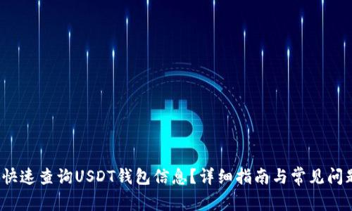  如何快速查询USDT钱包信息？详细指南与常见问题解答
