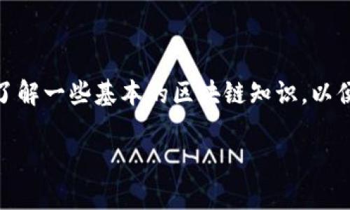   TPWallet如何解决薄饼缺失问题？ / 
 guanjianci TPWallet, 薄饼, 钱包问题, 加密货币 /guanjianci 

### 什么是TPWallet？

TPWallet是一款支持多种加密货币的数字钱包。用户能够通过TPWallet安全地存储、管理和交易他们的加密资产，包括主流的比特币、以太坊等。TPWallet的设计目标是为用户提供一种便捷、安全的数字资产存储和交易方式。

在TPWallet中，用户能够快速创建账户，进行交易，同时它也支持各种链上的功能，例如转账、交换和质押等。不过，最近部分用户反馈在使用TPWallet时遇到了薄饼（通常指 PancakeSwap 上的BakedToken，实际可能为某种特定代币），以下是一些可能导致薄饼无法显示或交易的原因。

### TPWallet中薄饼缺失的可能原因

1. **网络连接问题**

   许多用户在使用TPWallet时，可能会因为网络连接不稳定而导致某些代币无法正常显示或交易。如果用户的网络信号差，可能会影响钱包的操作，在这种情况下，建议用户检查他们的网络连接是否正常，尝试访问其他网站以确认是否为网络问题导致的。

2. **代币未正确添加**

   TPWallet中的薄饼代币可能未添加或配置正确。如果用户没有手动添加或在获取代币时发生了错误，TPWallet可能不会显示该代币。至于如何添加代币，可以在TPWallet中找到“添加代币”或“Token管理”之类的选项，然后插入薄饼的合约地址。

3. **智能合约问题**

   在某些情况下，薄饼的智能合约可能遇到问题。如果使用的薄饼代币合约有更改或者发生了更新，TPWallet可能不再支持旧的合约，这样会直接导致用户无法查看或交易薄饼。

4. **钱包版本问题**

   有时用户所使用的TPWallet版本可能存在bug或不支持某些新功能。确保钱包是最新版本也非常重要，建议用户定期更新他们的TPWallet应用程序，以确保拥有最佳的用户体验和最新的功能。

5. **交易对流动性不足**

   有时某些代币在市场上的流动性非常有限，这意味着即使用户拥有薄饼代币，也可能因为没有足够的流动性而无法进行交易。在这种情况下，用户可以尝试在不同的交易平台上查找薄饼的交易对。

### 如何解决薄饼缺失问题？

如果用户在TPWallet中遇到了薄饼缺失的问题，以下是一些潜在的解决方案：

1. **检查网络连接**

   确保设备的网络连接正常可以解决许多问题。可以尝试切换到其他网络（如移动数据或Wi-Fi）以查看问题是否得到解决。

2. **手动添加薄饼代币**

   如果薄饼代币没有显示，用户可以尝试手动添加它。在钱包中找到“添加代币”的选项，输入薄饼的合约地址并确认。

3. **更新TPWallet应用**

   确保TPWallet是最新版本。可以到应用商店检查更新，确保自己使用的是最新的功能和修复了bug的版本。

4. **检查智能合约状态**

   访问Etherscan或BSCScan等区块链浏览器，查看薄饼代币的合约状态，确认合约是否存在以及是否正常。

5. **使用其他交易平台**

   如果在TPWallet中无法交易薄饼，可以考虑在其他去中心化交易所（DEX）上进行交易，例如PancakeSwap等。

### 相关问题

以下是一些用户可能会提出的相关问题：

#### 如何在TPWallet中寻找我的薄饼？

随着用户经历的不同，他们可能会在TPWallet中遇到不同的情况。首先，用户需要确认他们在TPWallet中使用的代币已被正确添加。点击“代币管理”选项，查看是否有薄饼代币。如果没有，您可以通过合约地址手动添加。其次，确保查看“隐藏的代币”选项，有时候代币会因为之前的喜欢的设置被隐藏。通过这些步骤，用户通常能够找到他们的薄饼。

#### TPWallet的安全性如何，是否值得使用？

TPWallet在行业内以其安全性著称。用户的私钥仅存储在用户自己的设备上，这样即使TPWallet服务器受到攻击，用户的资金也不会受到影响。但安全性并不仅限于此，用户使用钱包时应确保使用强密码，并启用双重身份验证。

#### 如何与TPWallet支持团队联系？态度如何？

如果用户遇到问题，TPWallet支持团队通常提供有效的帮助。用户可以通过官方网站找到客服联系信息，使用电子邮件或在线聊天与他们进行联系。一般而言，TPWallet的支持团队在处理用户查询时表现出专业和友好的态度。

#### 通过TPWallet进行交易需要注意哪些问题？

在TPWallet进行加密货币交易时，用户需要关注几个关键事项，包括交易手续费、滑点价格、交易对的流动性等。此外，用户还应该对所交易的代币进行研究，确保自己了解该代币的基本面和市场动态。所有这些因素都可能影响交易的成功与否。

#### TPWallet是否容易上手？

大多数用户发现TPWallet相对容易上手。它的用户界面设计直观友好，使得即使是新手也可以快速完成基础操作。然而，建议用户在使用TPWallet之前最好了解一些基本的区块链知识，以便更好地理解钱包的操作。

通过对这些问题的详细分析，希望用户在使用TPWallet时能够获得更好的体验，也能够更好地解决薄饼等代币的缺失问题。