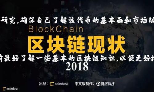   TPWallet如何解决薄饼缺失问题？ / 
 guanjianci TPWallet, 薄饼, 钱包问题, 加密货币 /guanjianci 

### 什么是TPWallet？

TPWallet是一款支持多种加密货币的数字钱包。用户能够通过TPWallet安全地存储、管理和交易他们的加密资产，包括主流的比特币、以太坊等。TPWallet的设计目标是为用户提供一种便捷、安全的数字资产存储和交易方式。

在TPWallet中，用户能够快速创建账户，进行交易，同时它也支持各种链上的功能，例如转账、交换和质押等。不过，最近部分用户反馈在使用TPWallet时遇到了薄饼（通常指 PancakeSwap 上的BakedToken，实际可能为某种特定代币），以下是一些可能导致薄饼无法显示或交易的原因。

### TPWallet中薄饼缺失的可能原因

1. **网络连接问题**

   许多用户在使用TPWallet时，可能会因为网络连接不稳定而导致某些代币无法正常显示或交易。如果用户的网络信号差，可能会影响钱包的操作，在这种情况下，建议用户检查他们的网络连接是否正常，尝试访问其他网站以确认是否为网络问题导致的。

2. **代币未正确添加**

   TPWallet中的薄饼代币可能未添加或配置正确。如果用户没有手动添加或在获取代币时发生了错误，TPWallet可能不会显示该代币。至于如何添加代币，可以在TPWallet中找到“添加代币”或“Token管理”之类的选项，然后插入薄饼的合约地址。

3. **智能合约问题**

   在某些情况下，薄饼的智能合约可能遇到问题。如果使用的薄饼代币合约有更改或者发生了更新，TPWallet可能不再支持旧的合约，这样会直接导致用户无法查看或交易薄饼。

4. **钱包版本问题**

   有时用户所使用的TPWallet版本可能存在bug或不支持某些新功能。确保钱包是最新版本也非常重要，建议用户定期更新他们的TPWallet应用程序，以确保拥有最佳的用户体验和最新的功能。

5. **交易对流动性不足**

   有时某些代币在市场上的流动性非常有限，这意味着即使用户拥有薄饼代币，也可能因为没有足够的流动性而无法进行交易。在这种情况下，用户可以尝试在不同的交易平台上查找薄饼的交易对。

### 如何解决薄饼缺失问题？

如果用户在TPWallet中遇到了薄饼缺失的问题，以下是一些潜在的解决方案：

1. **检查网络连接**

   确保设备的网络连接正常可以解决许多问题。可以尝试切换到其他网络（如移动数据或Wi-Fi）以查看问题是否得到解决。

2. **手动添加薄饼代币**

   如果薄饼代币没有显示，用户可以尝试手动添加它。在钱包中找到“添加代币”的选项，输入薄饼的合约地址并确认。

3. **更新TPWallet应用**

   确保TPWallet是最新版本。可以到应用商店检查更新，确保自己使用的是最新的功能和修复了bug的版本。

4. **检查智能合约状态**

   访问Etherscan或BSCScan等区块链浏览器，查看薄饼代币的合约状态，确认合约是否存在以及是否正常。

5. **使用其他交易平台**

   如果在TPWallet中无法交易薄饼，可以考虑在其他去中心化交易所（DEX）上进行交易，例如PancakeSwap等。

### 相关问题

以下是一些用户可能会提出的相关问题：

#### 如何在TPWallet中寻找我的薄饼？

随着用户经历的不同，他们可能会在TPWallet中遇到不同的情况。首先，用户需要确认他们在TPWallet中使用的代币已被正确添加。点击“代币管理”选项，查看是否有薄饼代币。如果没有，您可以通过合约地址手动添加。其次，确保查看“隐藏的代币”选项，有时候代币会因为之前的喜欢的设置被隐藏。通过这些步骤，用户通常能够找到他们的薄饼。

#### TPWallet的安全性如何，是否值得使用？

TPWallet在行业内以其安全性著称。用户的私钥仅存储在用户自己的设备上，这样即使TPWallet服务器受到攻击，用户的资金也不会受到影响。但安全性并不仅限于此，用户使用钱包时应确保使用强密码，并启用双重身份验证。

#### 如何与TPWallet支持团队联系？态度如何？

如果用户遇到问题，TPWallet支持团队通常提供有效的帮助。用户可以通过官方网站找到客服联系信息，使用电子邮件或在线聊天与他们进行联系。一般而言，TPWallet的支持团队在处理用户查询时表现出专业和友好的态度。

#### 通过TPWallet进行交易需要注意哪些问题？

在TPWallet进行加密货币交易时，用户需要关注几个关键事项，包括交易手续费、滑点价格、交易对的流动性等。此外，用户还应该对所交易的代币进行研究，确保自己了解该代币的基本面和市场动态。所有这些因素都可能影响交易的成功与否。

#### TPWallet是否容易上手？

大多数用户发现TPWallet相对容易上手。它的用户界面设计直观友好，使得即使是新手也可以快速完成基础操作。然而，建议用户在使用TPWallet之前最好了解一些基本的区块链知识，以便更好地理解钱包的操作。

通过对这些问题的详细分析，希望用户在使用TPWallet时能够获得更好的体验，也能够更好地解决薄饼等代币的缺失问题。