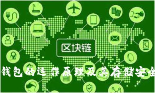 虚拟币钱包的运作原理及其存储安全性解析