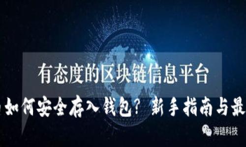 虚拟币如何安全存入钱包? 新手指南与最佳实践