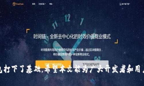 tiaoti比特币钱包核心代码解析与开发指南/tiaoti
比特币钱包,核心代码,比特币开发,区块链技术/guanjianci

本文旨在详细解析比特币钱包的核心代码，帮助读者理解其工作原理及如何进行开发。比特币作为一种去中心化的数字货币，其钱包作为用户与网络交互的主要工具，其核心代码尤为重要。通过对比特币钱包的源代码进行详细剖析，本文将为开发者提供一份实用的开发指南。

一、比特币钱包的基本概念
比特币钱包是一种允许用户存储和管理比特币的工具。它可以是软件程序，可以运行在各种设备上，包括电脑、手机、甚至硬件钱包。比特币钱包的核心功能包括创建新地址、发送和接收比特币、查看交易记录等。

二、比特币钱包的工作原理
比特币钱包主要利用公私钥密码学技术来进行交易。每个钱包都有一对密钥：公钥和私钥。公钥可以被其他用户用来向该钱包发送比特币，而私钥则是用户控制自己比特币的唯一凭证。

三、比特币钱包核心代码解析
在深入到具体的代码之前，我们首先需要了解比特币的协议和架构。比特币的核心代码是用C  编写的，包含了管理钱包、网络通信、交易生成等多个模块。

主要模块如下：
ul
    listrong钱包模块：/strong处理与用户比特币相关的所有功能，例如创建地址、管理密钥对、签名交易等。/li
    listrong网络模块：/strong负责与其他节点的通信，接收和发送交易、区块等信息。/li
    listrong交易模块：/strong处理交易的创建、签名和广播等操作。/li
/ul

四、比特币钱包的核心算法
钱包的安全性依赖于其使用的密码算法。比特币钱包通常使用SHA-256和RIPEMD-160作为哈希函数，以及ECDSA（椭圆曲线数字签名算法）进行交易签名。这些算法确保了钱包的安全性和交易的不可篡改性。

五、比特币钱包开发中的注意事项
开发比特币钱包时，需要注意以下几点：
ul
    listrong安全性：/strong由于钱包是存储用户资产的工具，必须确保其代码的安全性，防止潜在的攻击。/li
    listrong用户体验：/strong钱包的界面设计应简洁易用，以免用户因操作复杂而导致失误。/li
    listrong兼容性：/strong不同平台之间的兼容性也是开发时需要考虑的因素，确保用户在不同设备上都可以流畅使用。/li
/ul

六、相关问题一：如何生成比特币钱包地址？
生成比特币钱包地址的过程主要包括以下步骤：
ul
    li生成随机私钥：/li
    私钥是一个256位的随机数，用于生成公钥和钱包地址。
    
    li通过椭圆曲线算法生成公钥：/li
    根据生成的私钥，通过ECDSA获取对应的公钥。
    
    li对公钥进行哈希处理：/li
    使用SHA-256对公钥进行哈希运算，再使用RIPEMD-160对结果进行二次哈希，得到比特币地址。
    
    li添加网络前缀和校验位：/li
    在地址前添加网络前缀（主网为0x00），然后对整个地址数据进行双SHA-256哈希运算，以得到校验位，并将其附加到地址后面，最终生成完整的比特币地址。
/ul
这个过程是比特币钱包地址生成的核心环节，确保用户在创建地址时的唯一性和安全性。

七、相关问题二：如何确保比特币钱包的安全性？
确保比特币钱包安全性的方法主要有以下几点：
ul
    li使用强密码：/li
    选择复杂且独特的密码，确保私钥不被轻易破解。
    
    li双重身份验证：/li
    启用双重身份验证功能，增加账户的安全性。
    
    li定期备份钱包：/li
    定期将钱包数据进行备份，避免因设备丢失或损坏而导致资产损失。
    
    li使用冷钱包存储大额比特币：/li
    将大额比特币存储在离线冷钱包中，降低黑客攻击风险。
/ul
通过这些措施，可以有效保护用户比特币资产的安全，降低被盗风险。

八、相关问题三：如何将比特币发送给其他钱包？
发送比特币的具体步骤如下：
ul
    li打开钱包软件：/li
    启动已安装的比特币钱包软件，输入密码解锁钱包。
    
    li选择发送功能：/li
    在钱包界面中选择“发送”或“转账”选项。
    
    li输入接收方地址：/li
    在相应字段中输入接收方的比特币地址，确保地址正确无误。
    
    li输入发送金额：/li
    根据需要输入发送的比特币金额，钱包通常会给出交易费用预估。
    
    li确认交易并发送：/li
    审核发送信息，确认无误后点击“发送”，交易将被广播到网络。
/ul
完成以上步骤后，发送的比特币将被记录在区块链上，接收方会在确认交易后获得比特币。

九、相关问题四：如何查看比特币交易记录？
查看比特币交易记录的步骤如下：
ul
    li打开钱包软件：/li
    启动您的比特币钱包，确保解锁访问权。
    
    li查找交易记录选项：/li
    在钱包界面中找到“交易记录”或“历史记录”选项。
    
    li查看具体交易信息：/li
    在交易列表中，您可以查看所有比特币交易的详细信息，包括发送、接收地址、金额和时间戳等。
    
    li使用区块链浏览器：/li
    此外，您还可以使用区块链浏览器查询交易信息，只需输入您的比特币地址或交易ID。
/ul
通过以上步骤，用户可以轻松查看自己的交易记录，以便进行更好的资产管理和跟踪。

总的来说，比特币钱包是与比特币网络交互的重要工具。理解其核心代码和工作原理，为开发和安全使用比特币钱包打下了基础。希望本文能为广大开发者和用户提供有价值的信息和帮助。