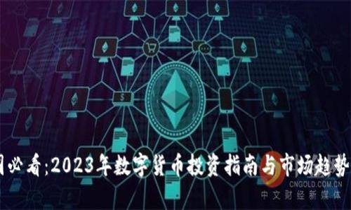 币圈必看：2023年数字货币投资指南与市场趋势分析